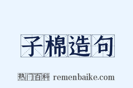 子棉造句是什么意思的图片